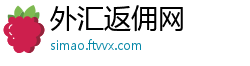 外汇返佣网